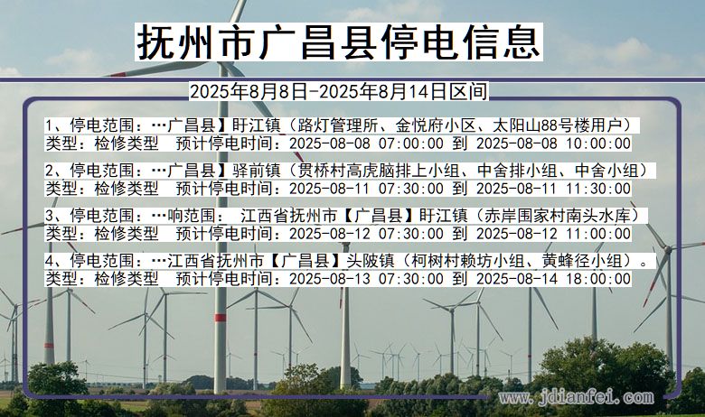 江西省抚州广昌停电通知