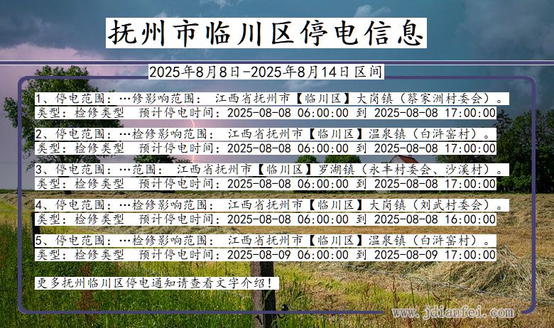江西省抚州临川停电通知