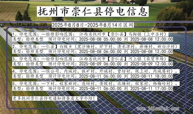 江西省抚州崇仁停电通知