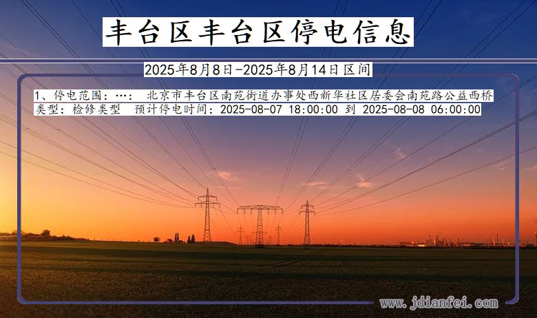 丰台区丰台停电通知 北京市丰台区丰台停电通知