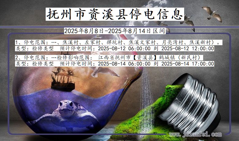 江西省抚州资溪停电通知