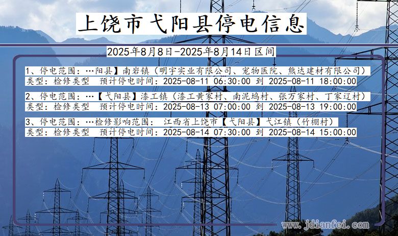 江西省上饶弋阳停电通知