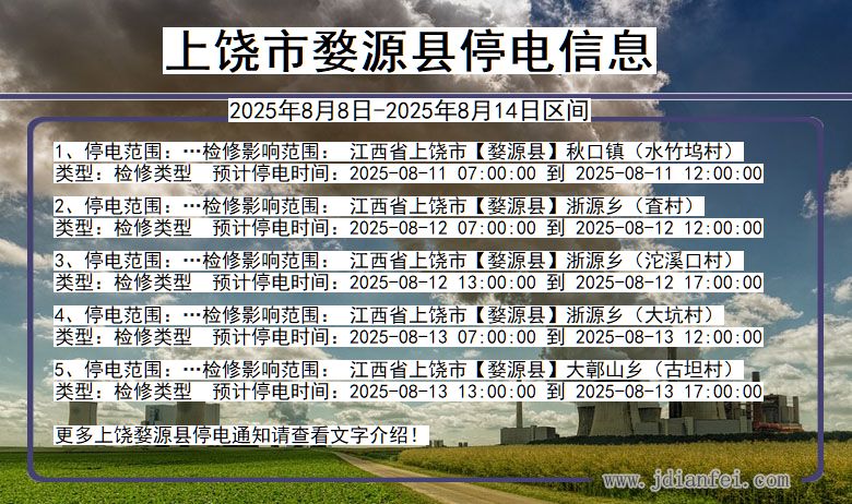 江西省上饶婺源停电通知