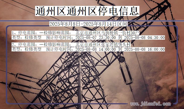 北京市通州区通州停电通知