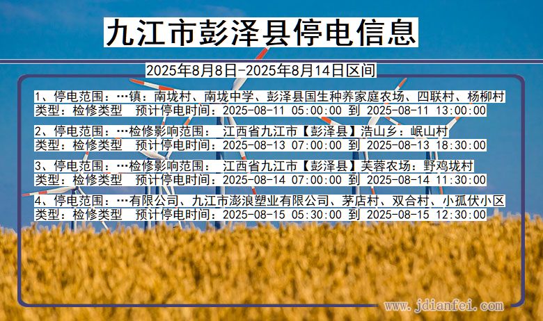 江西省九江彭泽停电通知