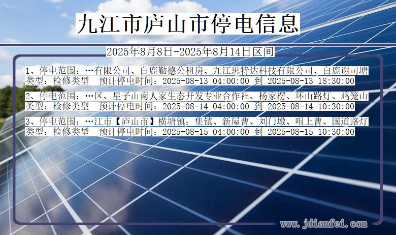 江西省九江庐山停电通知