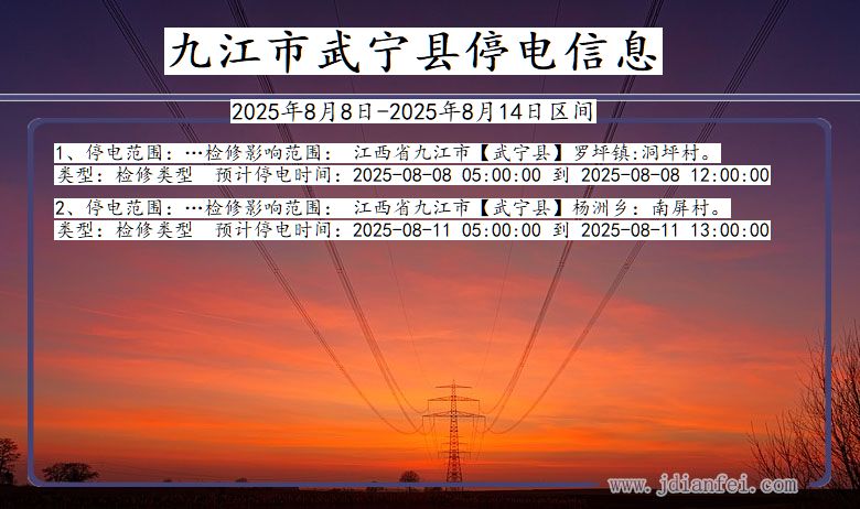 江西省九江武宁停电通知