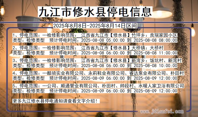 江西省九江修水停电通知