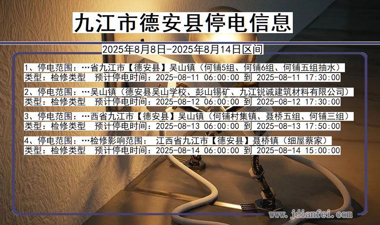 江西省九江德安停电通知