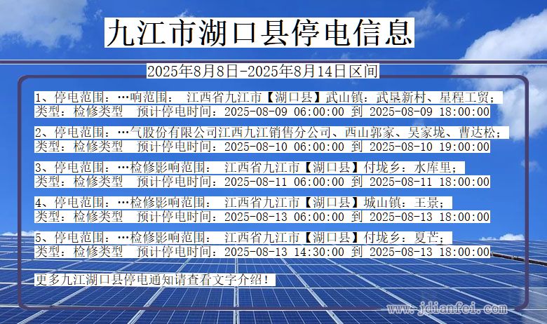 江西省九江湖口停电通知