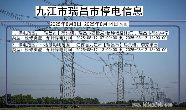 江西省九江瑞昌停电通知