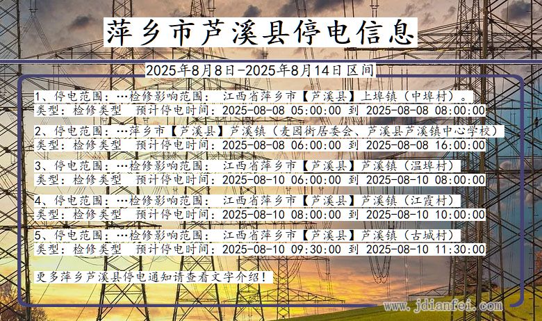 江西省萍乡芦溪停电通知