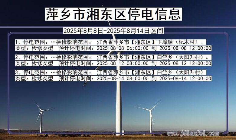 江西省萍乡湘东停电通知
