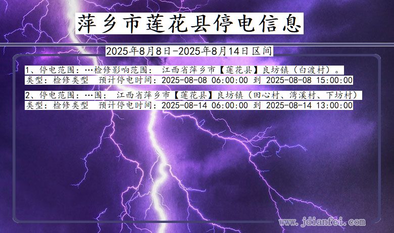 萍乡莲花停电通知 江西省萍乡莲花停电通知
