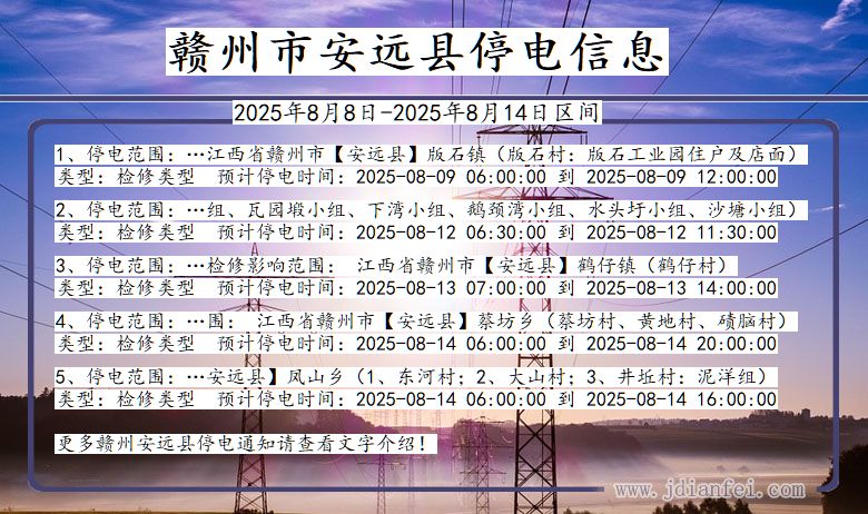 赣州安远停电通知 江西省赣州安远停电通知