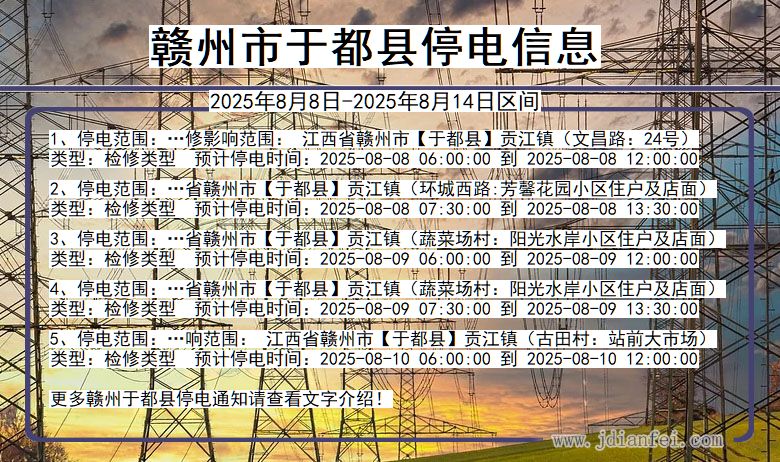 赣州于都停电通知 江西省赣州于都停电通知
