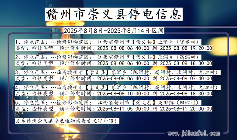 赣州崇义停电通知 江西省赣州崇义停电通知