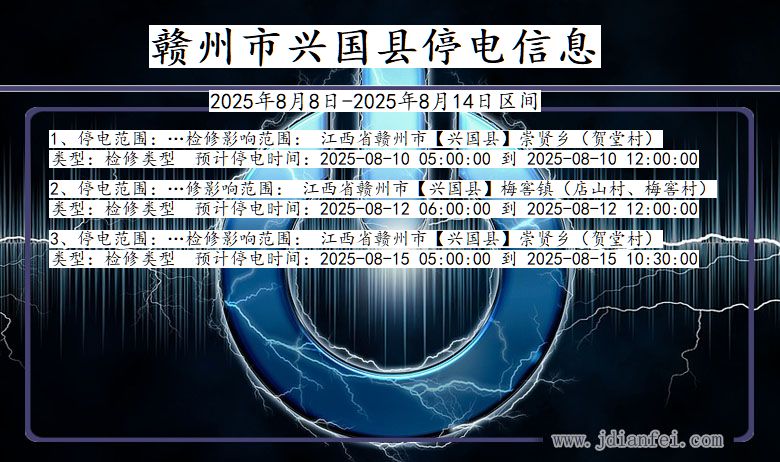 江西省赣州兴国停电通知