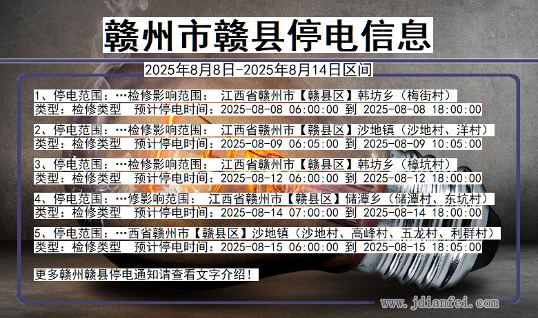 江西省赣州赣县停电通知