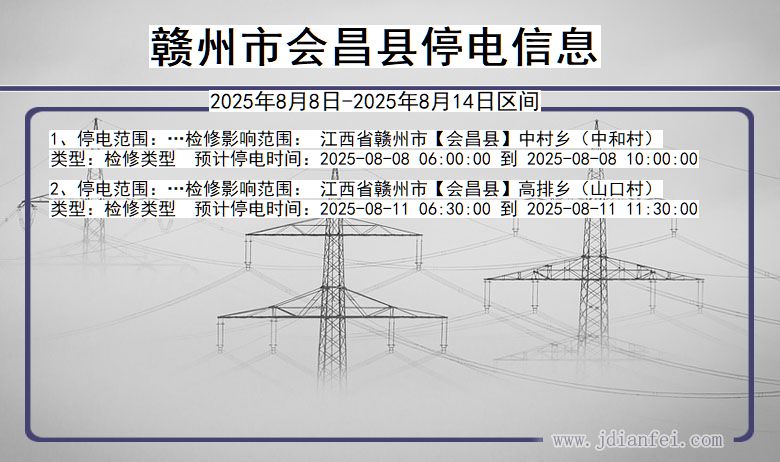 江西省赣州会昌停电通知