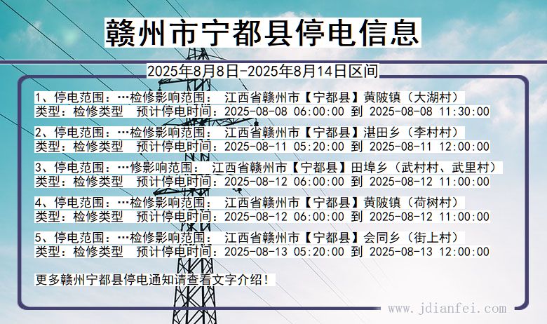江西省赣州宁都停电通知