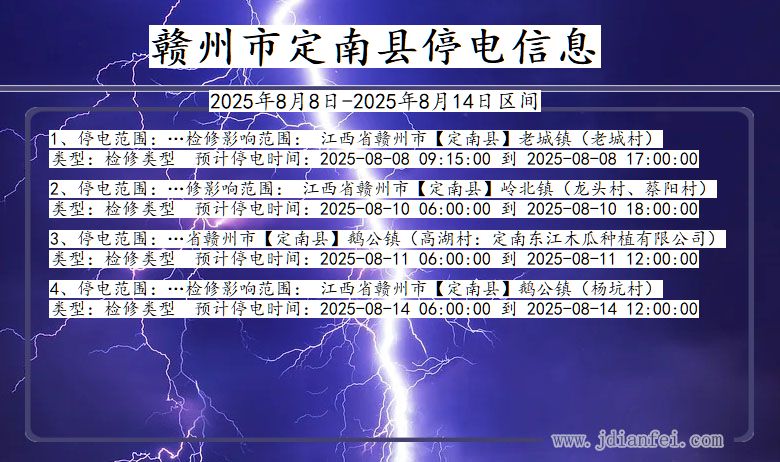 江西省赣州定南停电通知