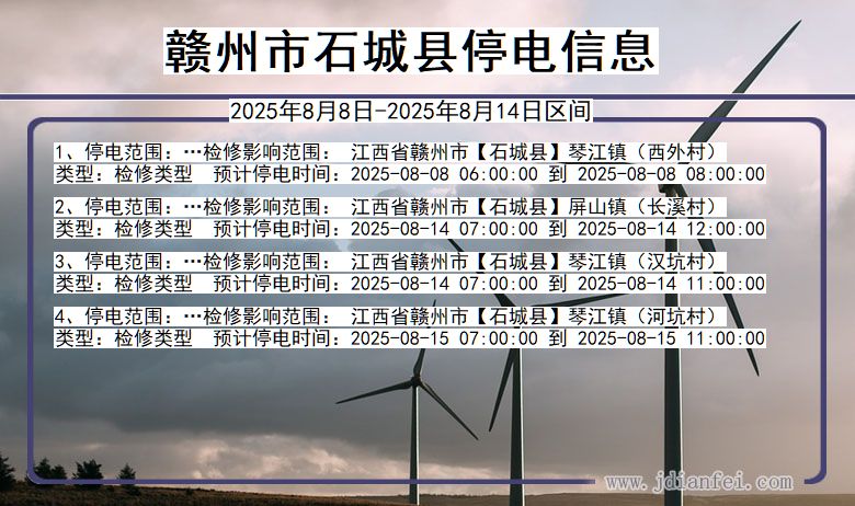 江西省赣州石城停电通知