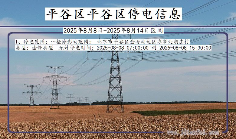 北京市平谷区平谷停电通知