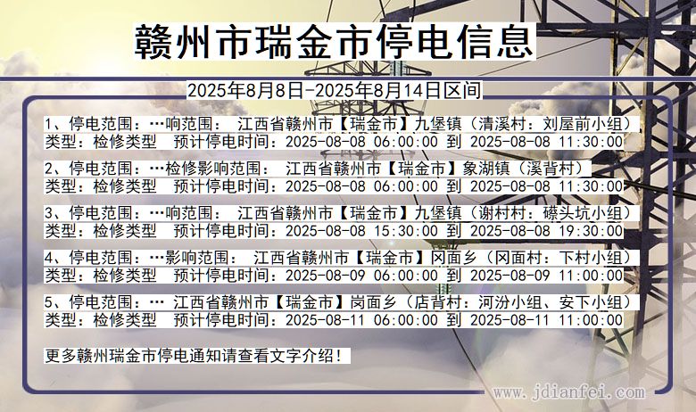 江西省赣州瑞金停电通知