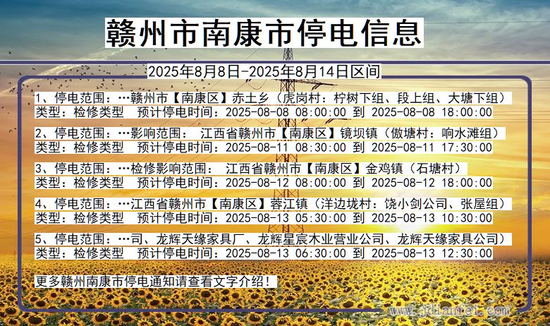 江西省赣州南康停电通知