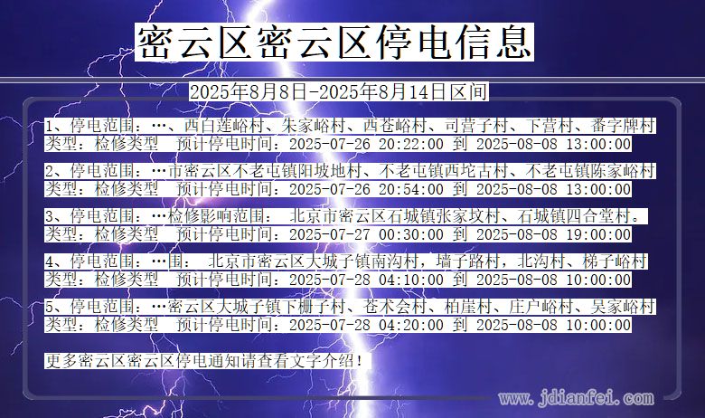 北京市密云区密云停电通知