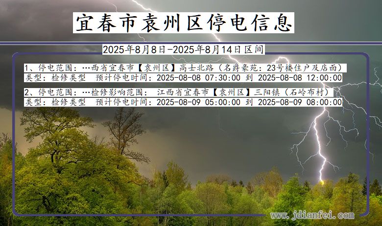 江西省宜春袁州停电通知