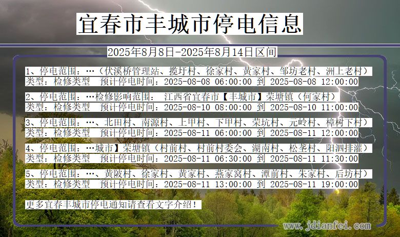 江西省宜春丰城停电通知