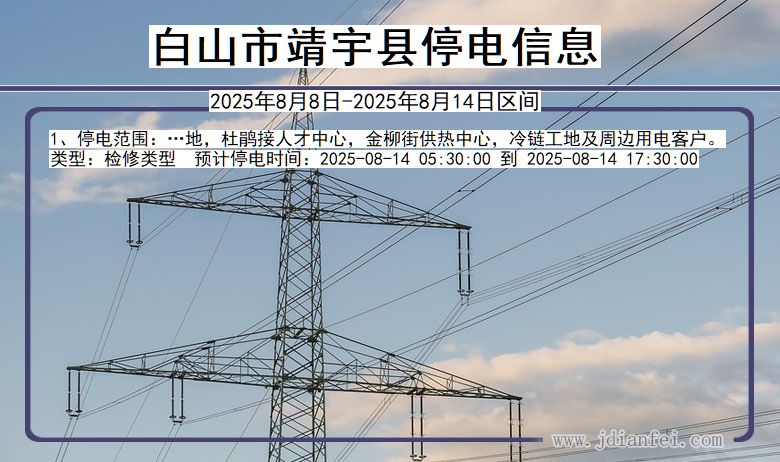 吉林省白山靖宇停电通知