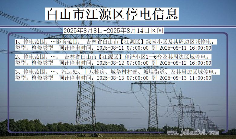吉林省白山江源停电通知
