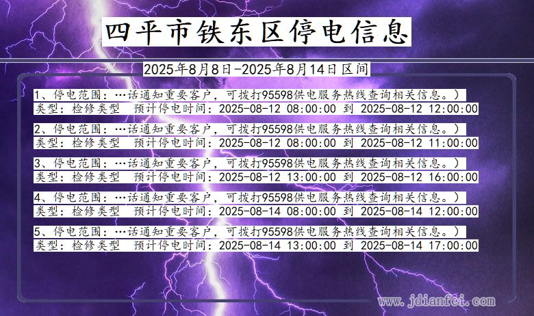 四平铁东停电通知 吉林省四平铁东停电通知