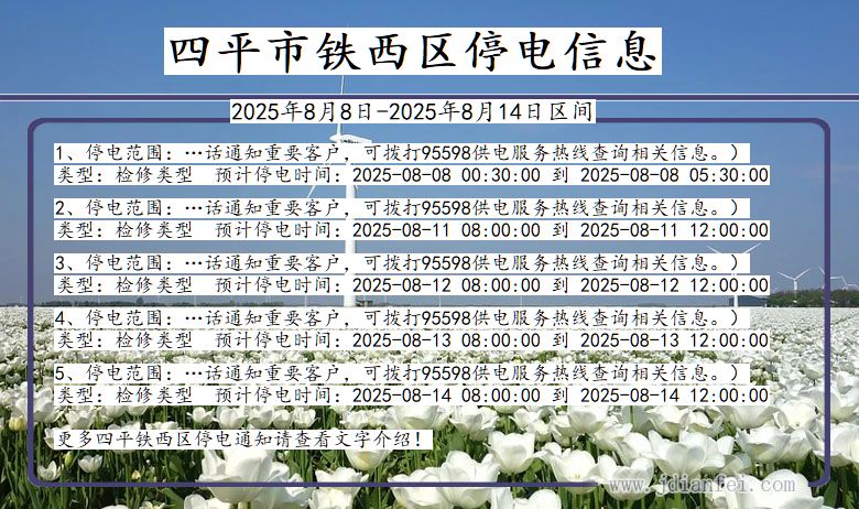 四平铁西停电通知 吉林省四平铁西停电通知