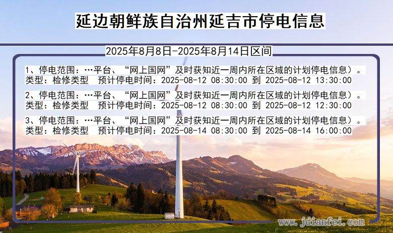 吉林省延边朝鲜族自治州延吉停电通知
