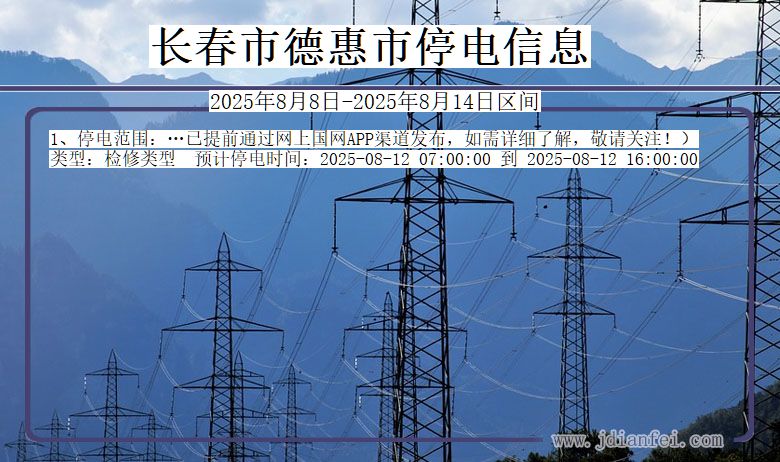 吉林省长春德惠停电通知