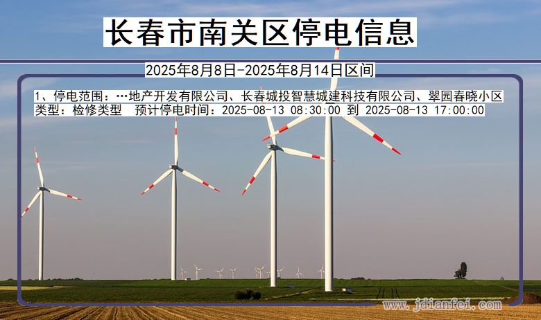 吉林省长春南关停电通知