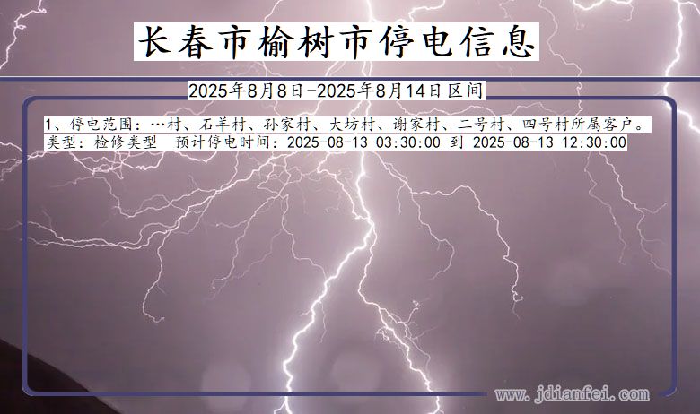 吉林省长春榆树停电通知