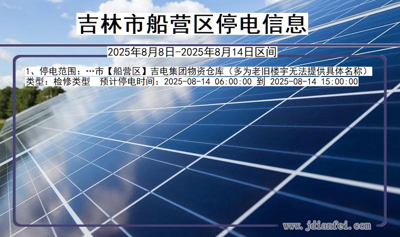 吉林省吉林船营停电通知