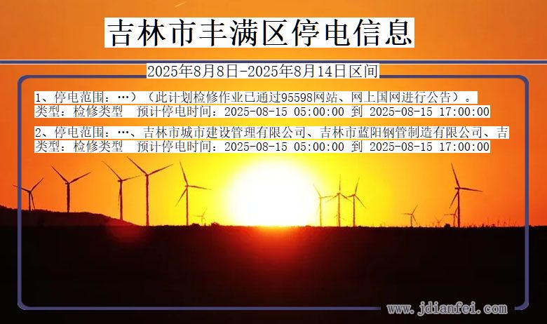 吉林省吉林丰满停电通知