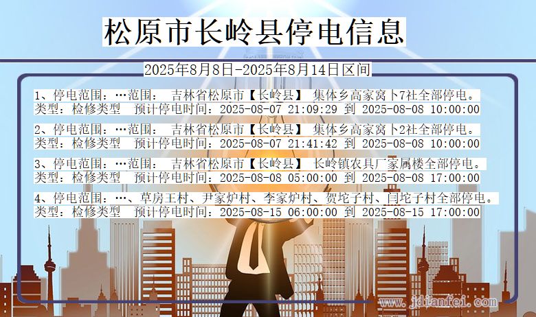 吉林省松原长岭停电通知