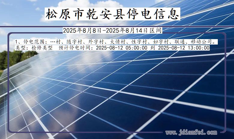 吉林省松原乾安停电通知