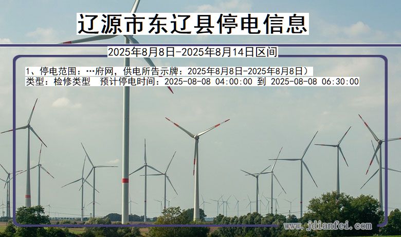 吉林省辽源东辽停电通知