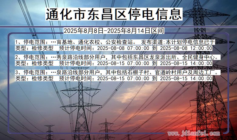 通化东昌停电通知 吉林省通化东昌停电通知
