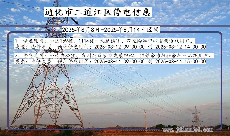 吉林省通化二道江停电通知