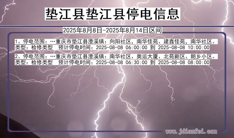 重庆市垫江县垫江停电通知