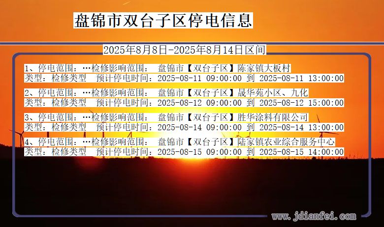 辽宁省盘锦双台子停电通知